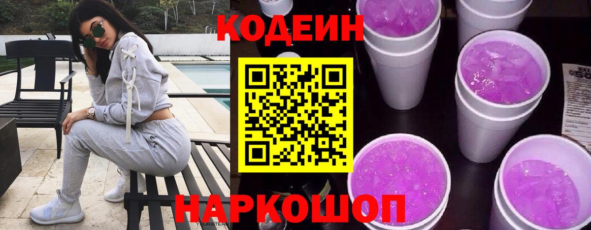 Codein напиток Lean (лин) Элиста